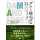 ダムと緑のダム 狂暴化する水災害に挑む流域マネジメント（日経BP社） [電子書籍]
