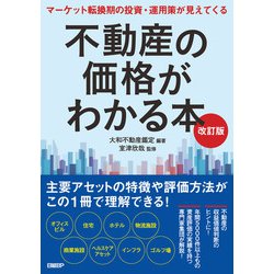 ヨドバシ.com - 不動産の価格がわかる本 改訂版（日経BP社） [電子書籍