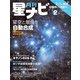 月刊星ナビ 2020年2月号（アストロアーツ） [電子書籍]