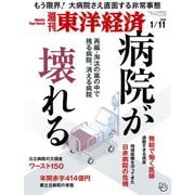 週刊東洋経済 2020年1月11日号（東洋経済新報社） [電子書籍]