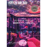 商店建築 2020年1月号（商店建築社） [電子書籍]