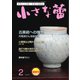 小さな蕾 No.619（創樹社美術出版） [電子書籍]