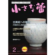 小さな蕾 No.619（創樹社美術出版） [電子書籍]