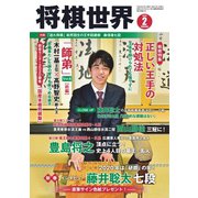 将棋世界 2020年2月号（マイナビ出版） [電子書籍]