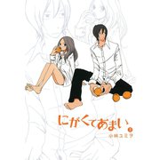 にがくてあまい 2（ヒーローズコミックス ふらっと）（ヒーローズ） [電子書籍]