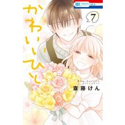 かわいいひと（7）（白泉社） [電子書籍]