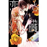 恋と心臓（4）（白泉社） [電子書籍]