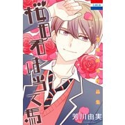 芳川由実作品集「桜田君は当て馬」（白泉社） [電子書籍]