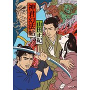 神君幻法帖<新装版>（徳間書店） [電子書籍]