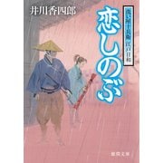 洗い屋十兵衛 江戸日和 恋しのぶ（徳間書店） [電子書籍]