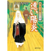 洗い屋十兵衛 江戸日和 遠い陽炎（徳間書店） [電子書籍]