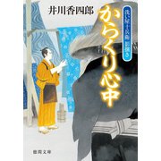 洗い屋十兵衛 影捌き からくり心中（徳間書店） [電子書籍]
