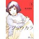 シジュウカラ ： 5（双葉社） [電子書籍]