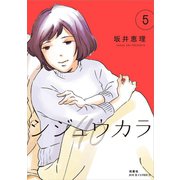シジュウカラ ： 5（双葉社） [電子書籍]
