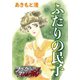 ふたりの民子（forcs） [電子書籍]