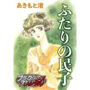 ふたりの民子（forcs） [電子書籍]