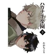 ハカナキ楽園（3）（GANMA！） [電子書籍]