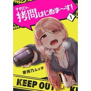 それじゃ、拷問はじめま～す！（1）（GANMA！） [電子書籍]