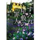すみれ屋敷の罪人（宝島社） [電子書籍]