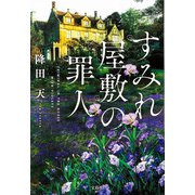 すみれ屋敷の罪人（宝島社） [電子書籍]