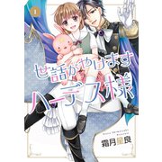 世話がやけますハーデス様 1（ジャイブ） [電子書籍]