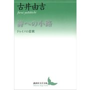 詩への小路 ドゥイノの悲歌（講談社） [電子書籍]