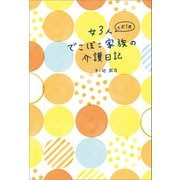女3人と犬1匹 でこぼこ家族の介護日記（幻冬舎メディアコンサルティング） [電子書籍]