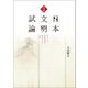 深耕 日本文明試論（幻冬舎メディアコンサルティング） [電子書籍]