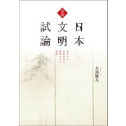 深耕 日本文明試論（幻冬舎メディアコンサルティング） [電子書籍]