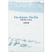 No dream, No life（幻冬舎メディアコンサルティング） [電子書籍]