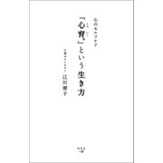 「心育。」という生き方（幻冬舎メディアコンサルティング） [電子書籍]