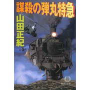 謀殺の弾丸特急<新装版>（徳間書店） [電子書籍]