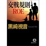 交戦規則 ROE<新装版>（徳間書店） [電子書籍]