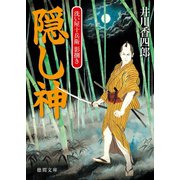 洗い屋十兵衛 影捌き 隠し神（徳間書店） [電子書籍]
