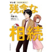 マンガ もめる前に備えたい 残念な相続（日経BP社） [電子書籍]