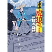 暴れ旗本御用斬り 虎狼吼える（徳間書店） [電子書籍]