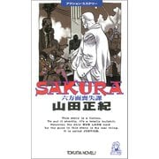 SAKURA―六方面喪失課（徳間書店） [電子書籍]