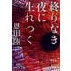 終りなき夜に生れつく（文藝春秋） [電子書籍]