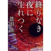 終りなき夜に生れつく（文藝春秋） [電子書籍]