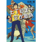 七丁目まで空が象色（文藝春秋） [電子書籍]
