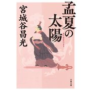 孟夏の太陽（文藝春秋） [電子書籍]