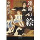 運命の絵（文藝春秋） [電子書籍]
