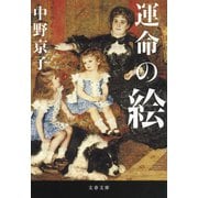 運命の絵（文藝春秋） [電子書籍]