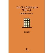コンストラクション・フリーク（幻冬舎メディアコンサルティング） [電子書籍]