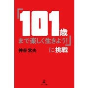 「101歳まで楽しく生きよう！」に挑戦（幻冬舎メディアコンサルティング） [電子書籍]
