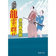 暴れ旗本御用斬り 龍雲の群れ（徳間書店） [電子書籍]