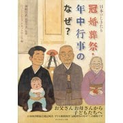 日本のしきたり 冠婚葬祭・年中行事のなぜ？（ダイヤモンド社） [電子書籍]