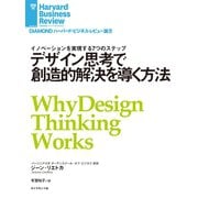 デザイン思考で創造的解決を導く方法（ダイヤモンド社） [電子書籍]