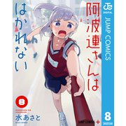 阿波連さんははかれない 8（集英社） [電子書籍]