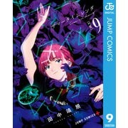 サマータイムレンダ 9（集英社） [電子書籍]